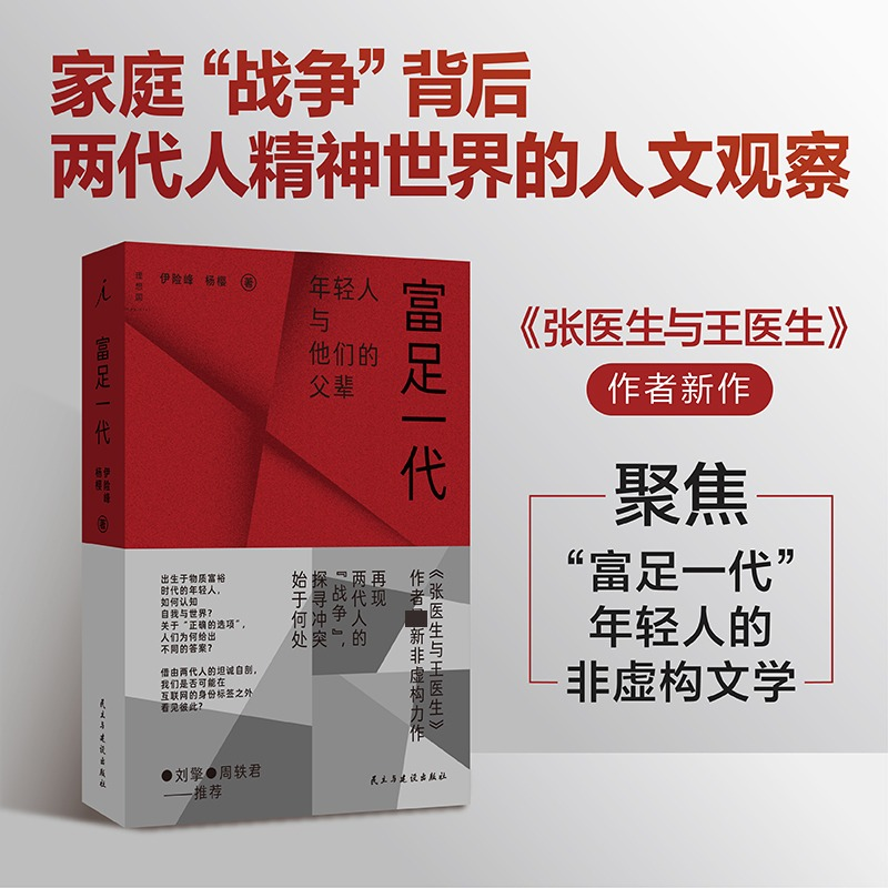 正版新书]富足一代伊险峰杨樱 著9787513951395