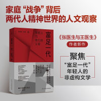 正版新书]富足一代伊险峰杨樱 著9787513951395