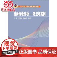 “十三五”职业教育规划教材 财务报表分析——方法与案例