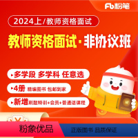 小学语文 2024上教资面试系统班(非协议班) [正版]粉笔课程 粉笔教师资格面试 2024上教师资格证面试资料小学初中