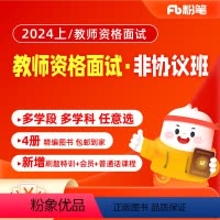 小学语文 2024上教资面试系统班(非协议班) [正版]粉笔课程 粉笔教师资格面试 2024上教师资格证面试资料小学初中
