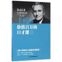 正版新书]卡耐基价值百万的口才课苏思文9787515818436