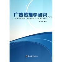 正版新书]广告传播学研究孙雅妮著9787564514570