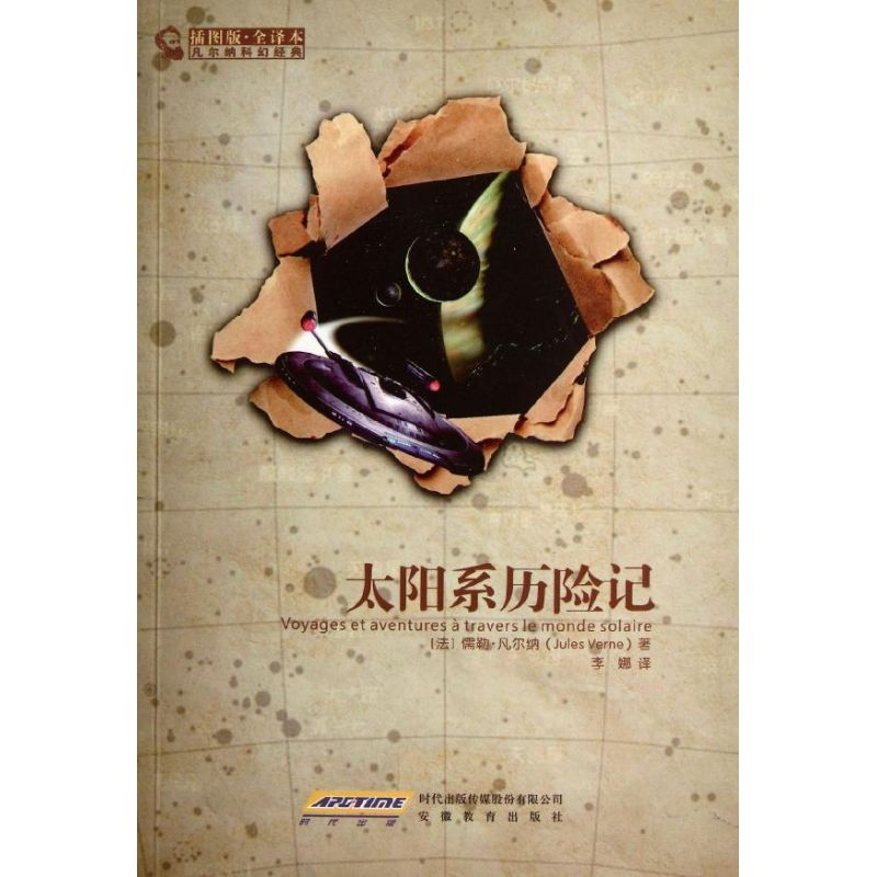 正版新书]太阳系历险记(插图本全译本)儒勒·凡尔纳97875336653