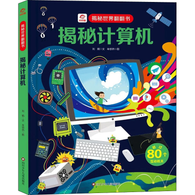 [M]揭秘计算机-9787572800788