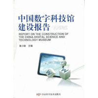 正版新书]中国数字科技馆建设报告张小林9787504656957