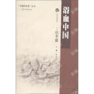 正版新书]浴血中国--抗争篇/可爱的中国丛书谢晓雯 雷忠97872210