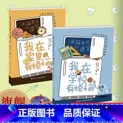 冰箱里的心理学全套2册 [正版]冰箱里的心理学全2册 我在家里有烦恼+我在学校有烦恼 漫画幽默搞笑儿童让孩子笑出声来的心