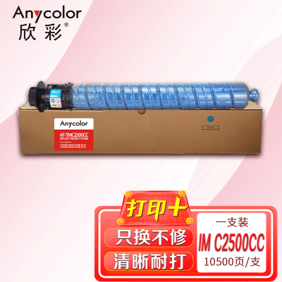 欣彩 IM C2500C墨粉组件 AF-TMC2500CC青色粉盒 适用理光 IM C2000/IM C2500