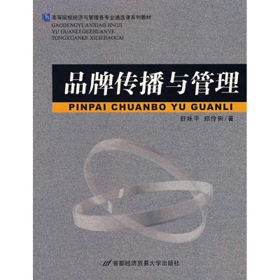 醉染图书品牌传播与管理9787563814435