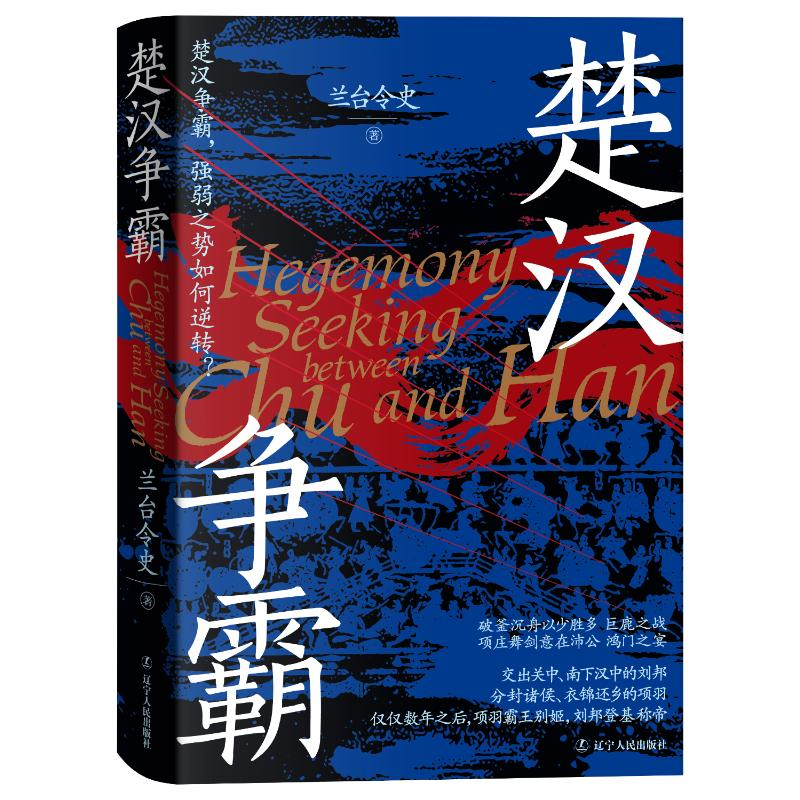 正版新书]楚汉争霸宿巍9787205110680