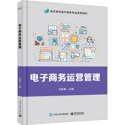 电子商务运营与管理