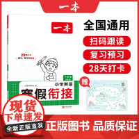 2025新版一本小学英语寒假衔接PEP版六年级寒假作业上下册衔接28天打卡寒假衔接寒假作业每日练课外阅读理解强化训练一本