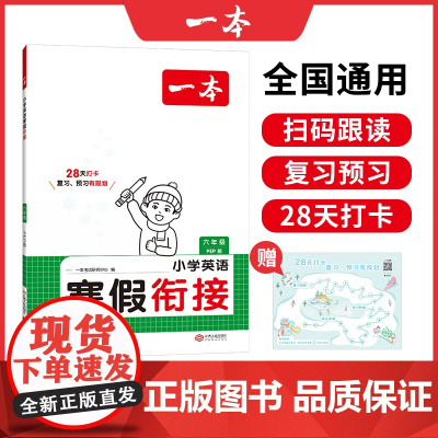 2025新版一本小学英语寒假衔接PEP版六年级寒假作业上下册衔接28天打卡寒假衔接寒假作业每日练课外阅读理解强化训练一本