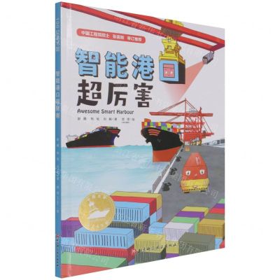 [N]智能港口超厉害(精)/中国力量海上大工程-9787571418762