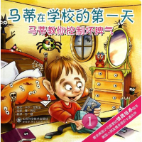 正版新书]马蒂在学校的第一天-马蒂教你控制坏脾气-1艾默生97875