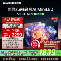 长虹55D6H Mini 55英寸AI TV纯平全嵌MiniLED内置分舱回音壁超高清4K平板电视政府补贴