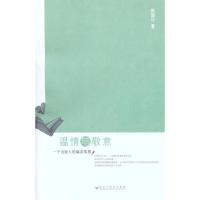 正版新书]温情与敬意——一个出版人的编余零墨张国功9787807429