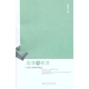 正版新书]温情与敬意——一个出版人的编余零墨张国功9787807429