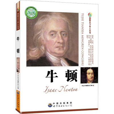 正版新书]图解天下名人丛书:牛顿图解天下名人丛书编委会978751