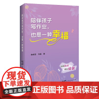 陪伴孩子写作业 也是一种幸福 两位少儿教育工作者的家庭教育日记 家庭教育指导书家教方法 广东人民出版社 陪伴孩