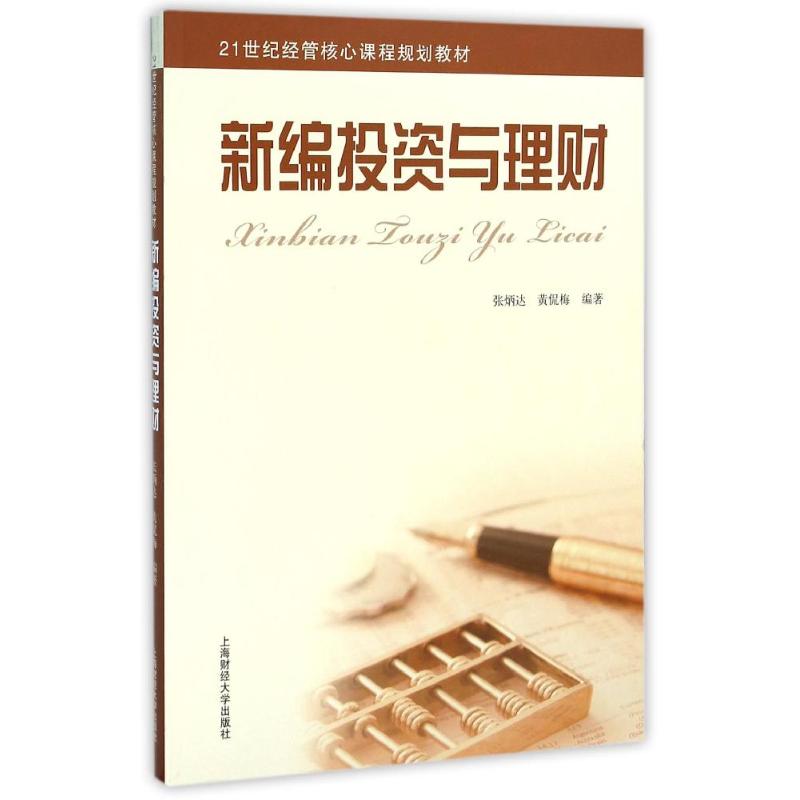 新编投资与理财