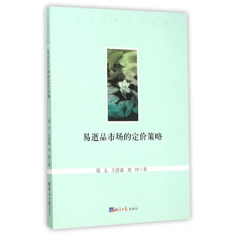 正版新书]易逝品市场的定价策略/当代中国学术文库郑文//王思淼/