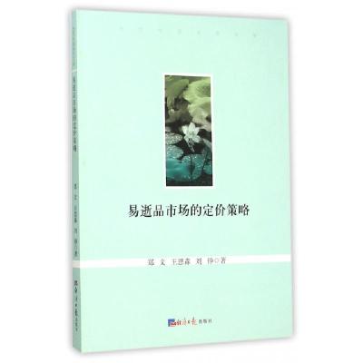 正版新书]易逝品市场的定价策略/当代中国学术文库郑文//王思淼/