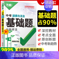 中考基础题[道德与法治]2025版 初中通用 [正版]2025新版基础题语文数学英语物理化学生物地理道德与法治历史小四门