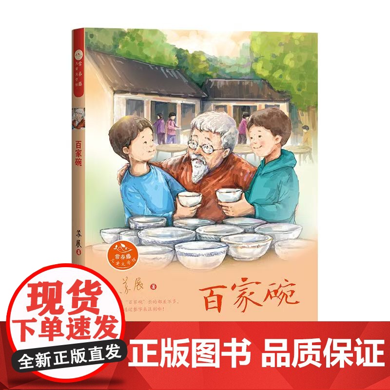 常春藤儿童文学馆-百家碗