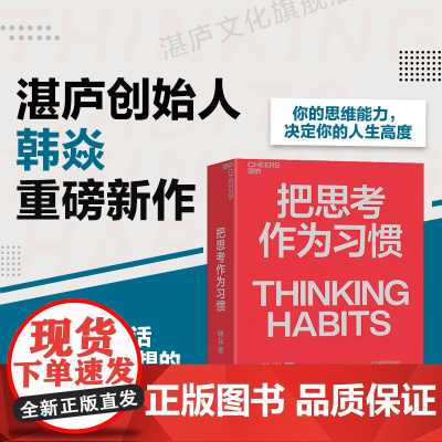 [正版]把思考作为习惯 湛庐创始人韩焱重磅新作 你的思维能力,决定你的人生高度 商业职场企业管理个人成长励志书籍 湛庐