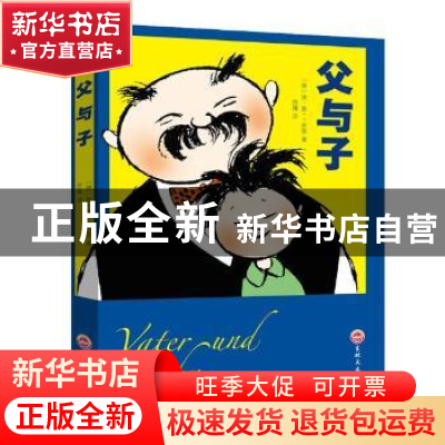 正版 父与子 (德)埃·奥·卜劳恩著 吉林文史出版社 9787547242117