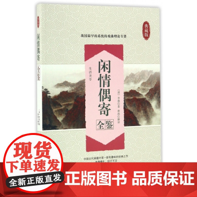 闲情偶寄全鉴(典藏版)