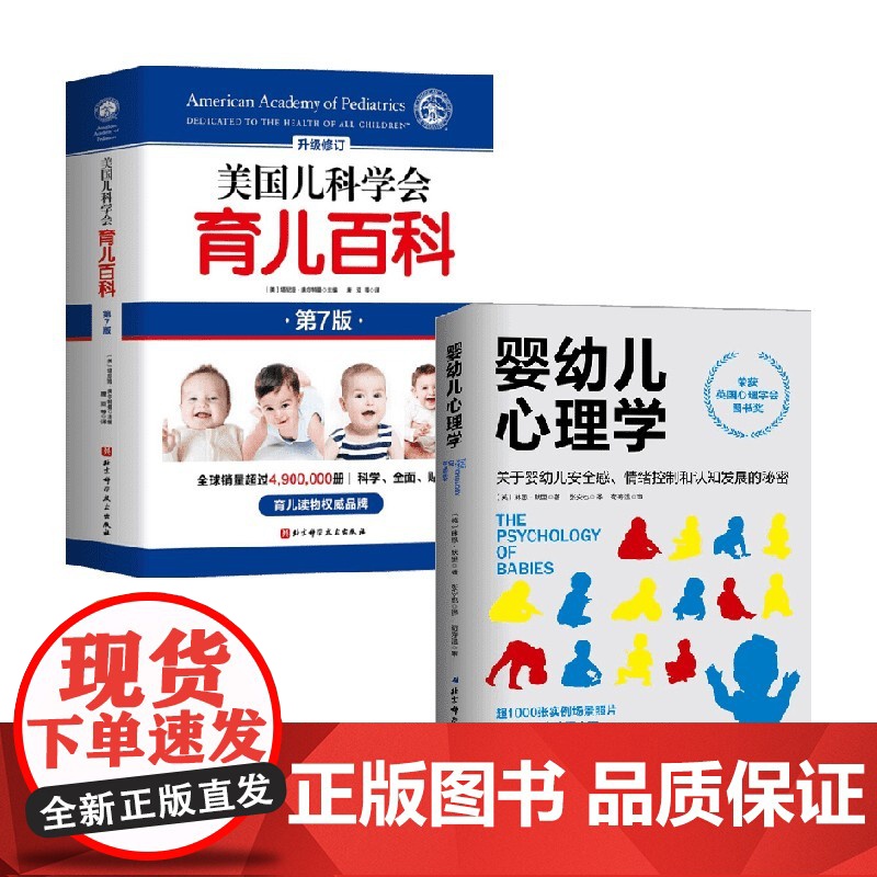 美国儿科学会育儿百科+婴幼儿心理学 琳恩·默里 等著 育儿百科