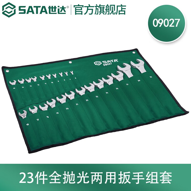 世达(SATA) 23件套公制全抛光两用扳手组套(挂袋)09027