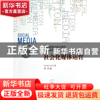 正版 社会化媒体运营(国内首部社会化媒体运营实战指南) 叶开 浙