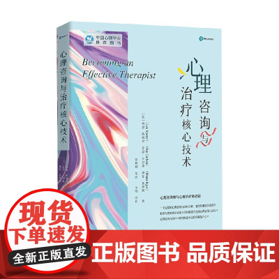 心理咨询与治疗核心技术 列恩•斯佩里等 著 心理学