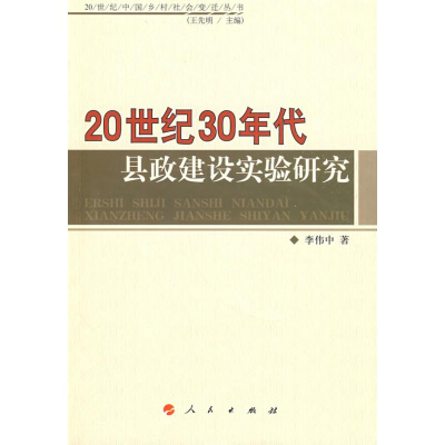 [M]20世纪30年代县政建设实验研究/20世纪中国乡村社会变迁丛书-9787010076874