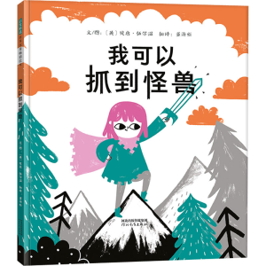[M]我可以抓到怪兽-9787554568811