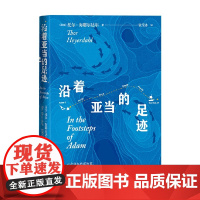 沿着亚当的足迹 托尔·海耶尔达尔 著 外国文学