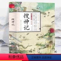 国学一本通-彩图全解 搜神记 [正版]彩图全解国学一本通 搜神记 完整版无删减注释译文中国古典小说文学名著国学经典书籍全