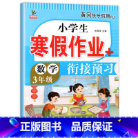 [数学]寒假作业 小学三年级 [正版]三年级上册寒假作业 语文+数学+英语 全套3册小学3年级上寒假衔接 人教版上学期寒