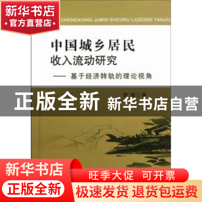 正版 中国城乡居民收入流动研究:基于经济转轨的理论视角 罗锋著