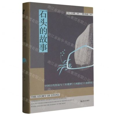 [N]石头的故事(中国古代传说与红楼梦西游记水浒传)(精)-9787532186112
