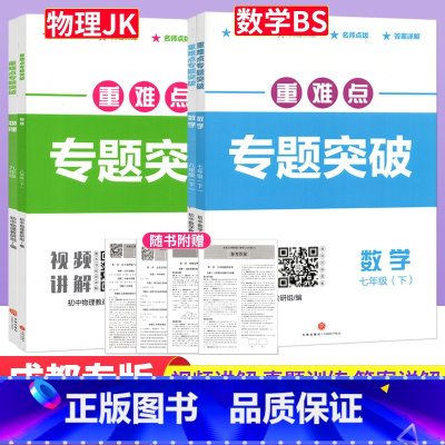 数学 北师版 八年级上 [正版]2025重难点专题突破七八年级上下册数学北师版BS九年级物理全一册教科版四川成都名校题库