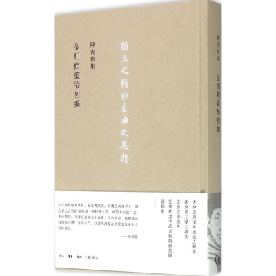 醉染图书陈寅恪集9787108054012