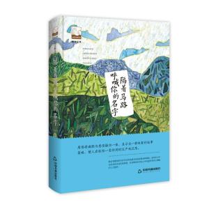 正版新书]隔着马路呼喊你的名字/紫金文库鸿儒文轩9787506870757