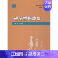 [正版]颅脑损伤康复 黄晓琳 黄晓琳 编 外科学医生医师临床诊断治疗专业书籍 医学类图书 人民卫生出版社