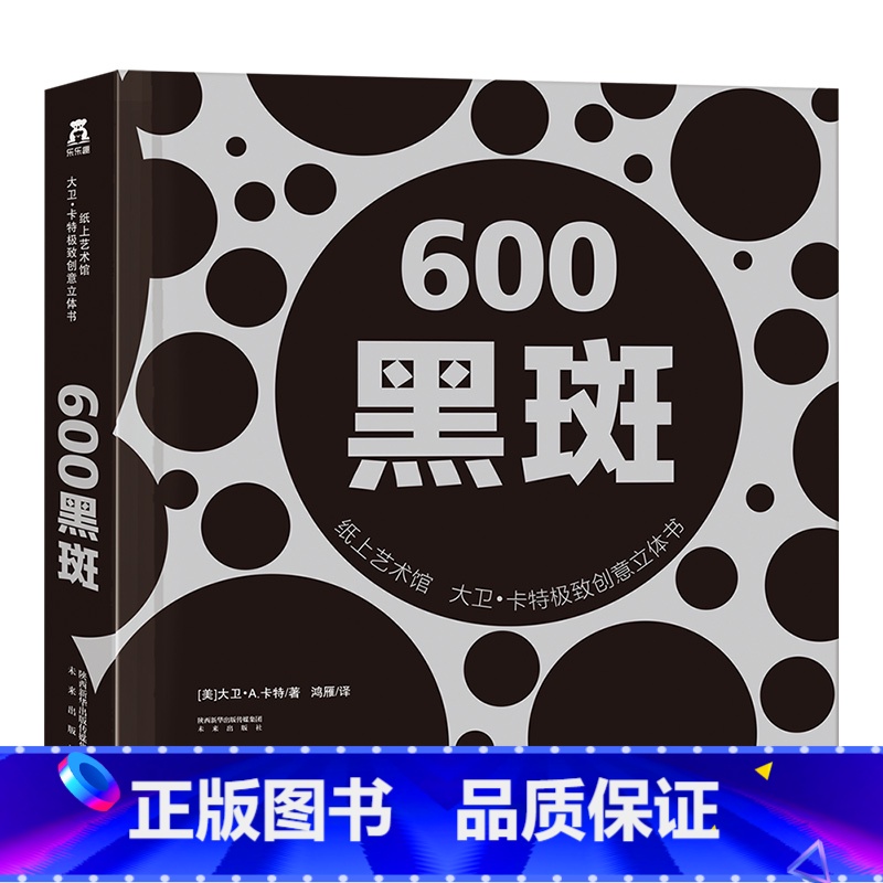 纸上艺术馆 大卫·卡特极致创意立体书-600黑斑 [正版]童书-大卫卡特珍藏立体书-600黑斑立体书捧在手心上的立体书-