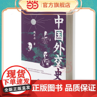 中国外交史 近现代国际关系档案 马嘎尔尼使华全记录 外交书籍 外交学院教材 正版书籍